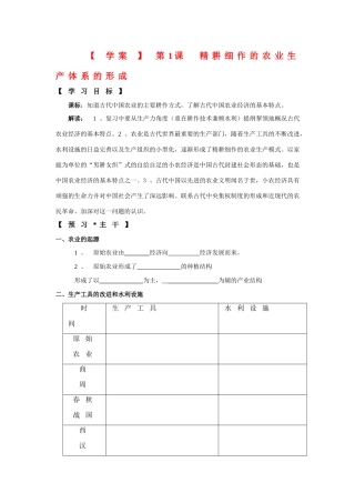 高中历史：第一课《精耕细作的农业生产体系的形成》学案（岳麓版必修2）