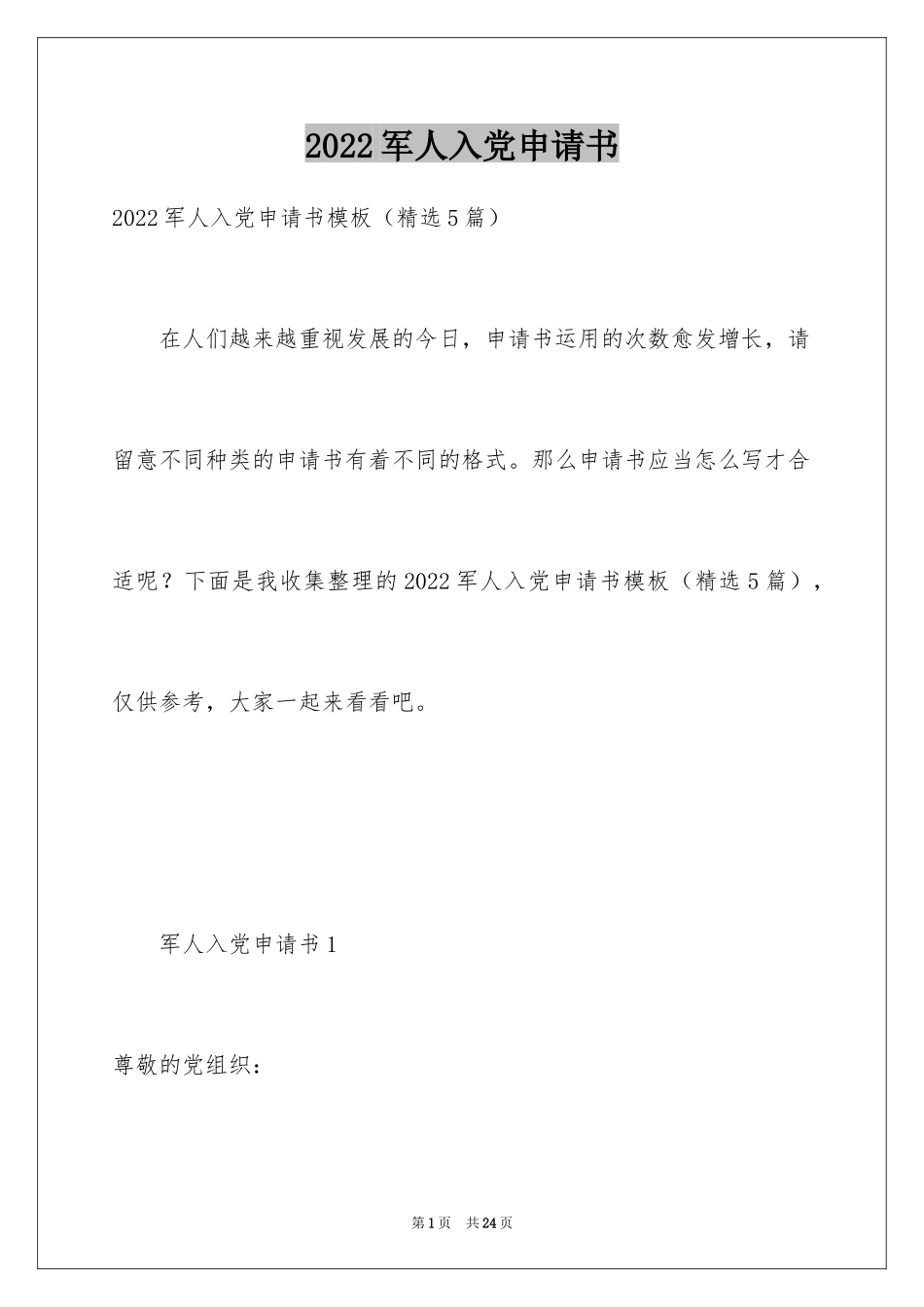 2024军人入党申请书_第1页