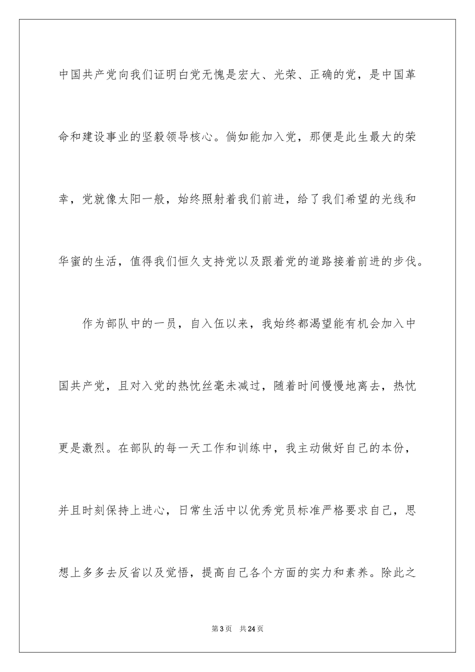 2024军人入党申请书_第3页