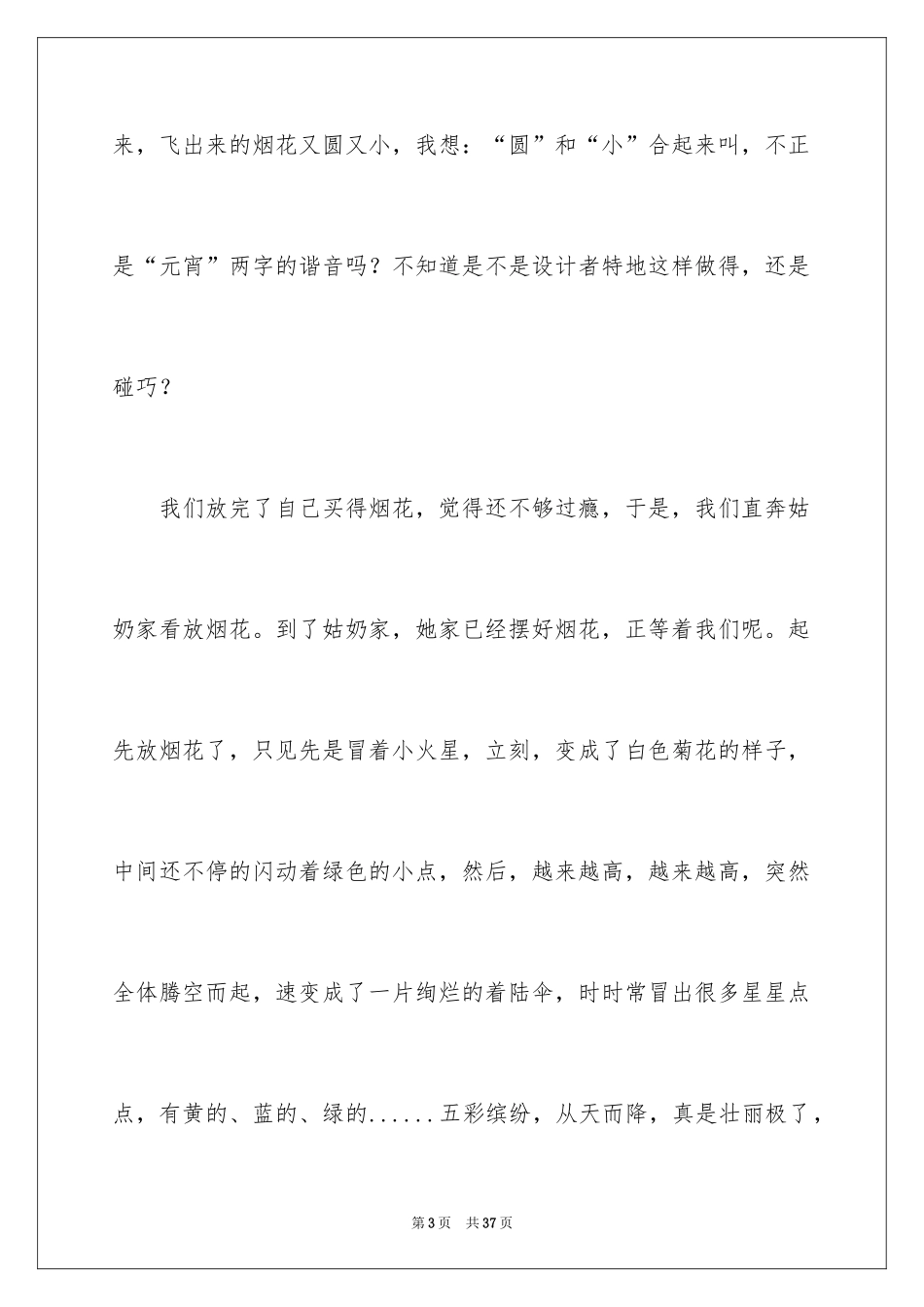 2024元宵节的作文900字_34_第3页