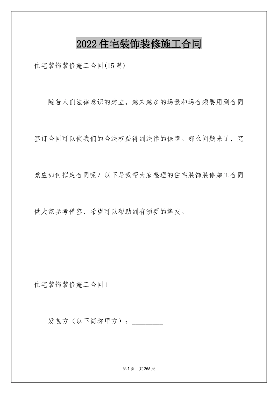 2024住宅装饰装修施工合同_3_第1页