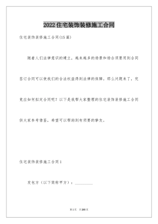 2024住宅装饰装修施工合同_3