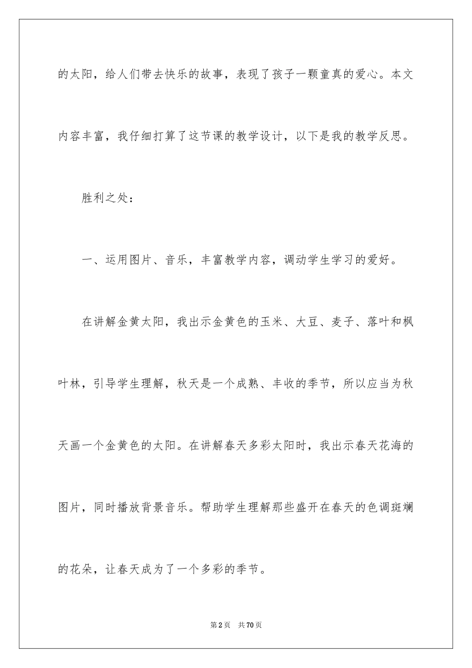 2024《四个太阳》教学反思_5_第2页