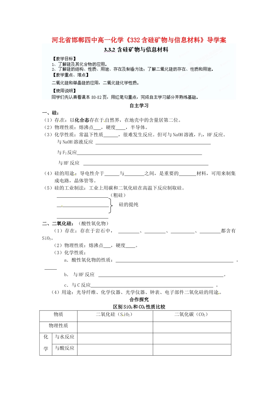 河北省邯郸四中高一化学《332含硅矿物与信息材料》导学案_第1页