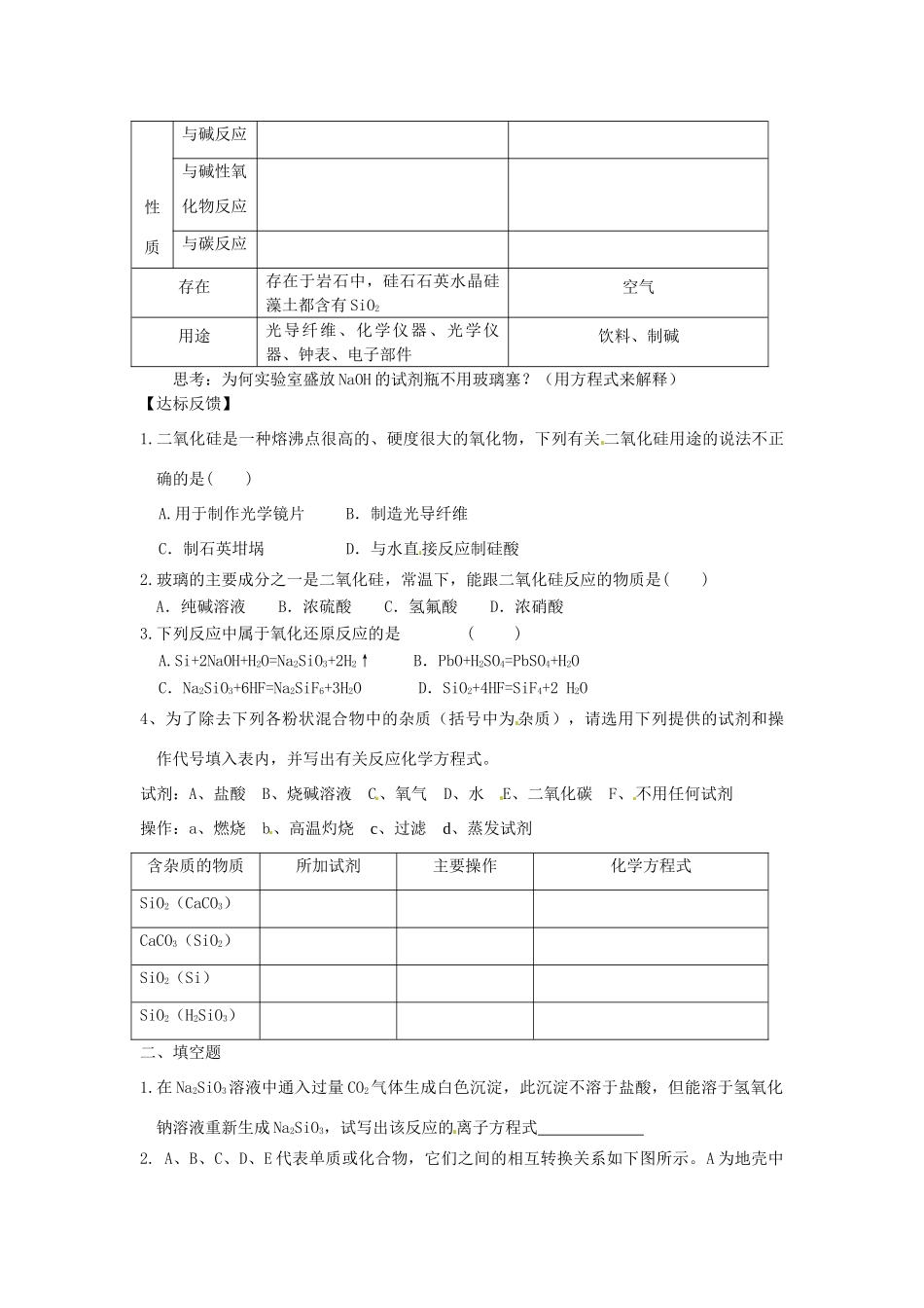 河北省邯郸四中高一化学《332含硅矿物与信息材料》导学案_第2页