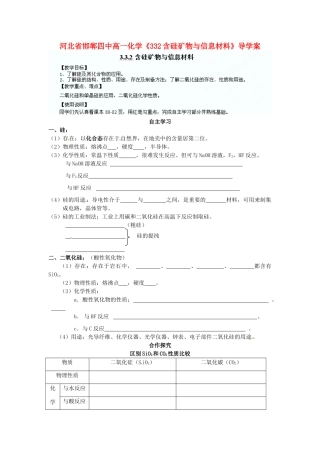 河北省邯郸四中高一化学《332含硅矿物与信息材料》导学案