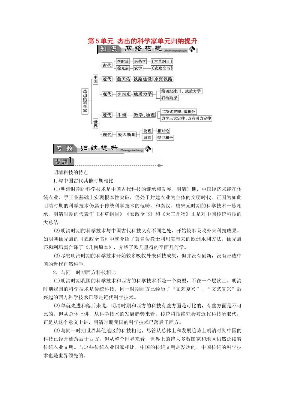 高中历史 第5单元 杰出的科学家单元归纳提升学案 岳麓版选修4-岳麓版高二选修4历史学案_第1页