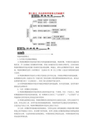 高中历史 第5单元 杰出的科学家单元归纳提升学案 岳麓版选修4-岳麓版高二选修4历史学案