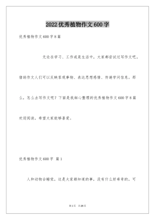 2024优秀植物作文600字_3