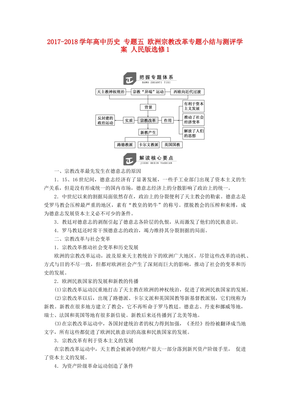 高中历史 专题五 欧洲宗教改革专题小结与测评学案 人民版选修1-人民版高二选修1历史学案_第1页
