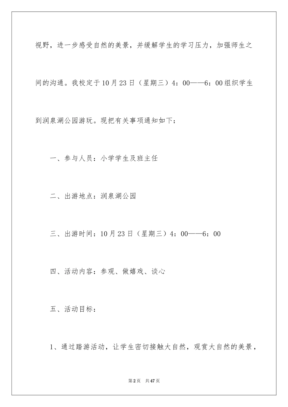 2024学生外出春游策划书_2_第2页