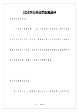 2024学生外出春游策划书_2