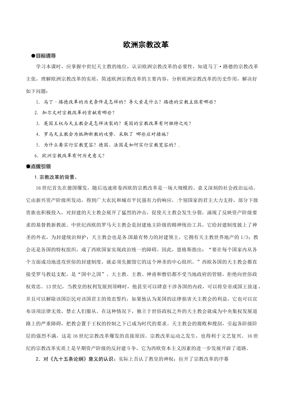 高中历史：39《欧洲宗教改革》学案岳麓版选修1_第1页