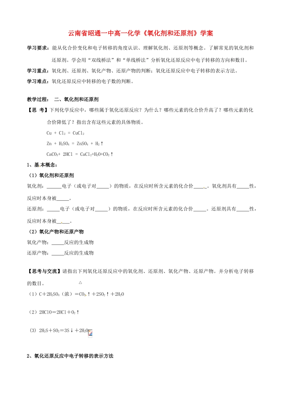 云南省昭通一中高一化学《氧化剂和还原剂》学案_第1页