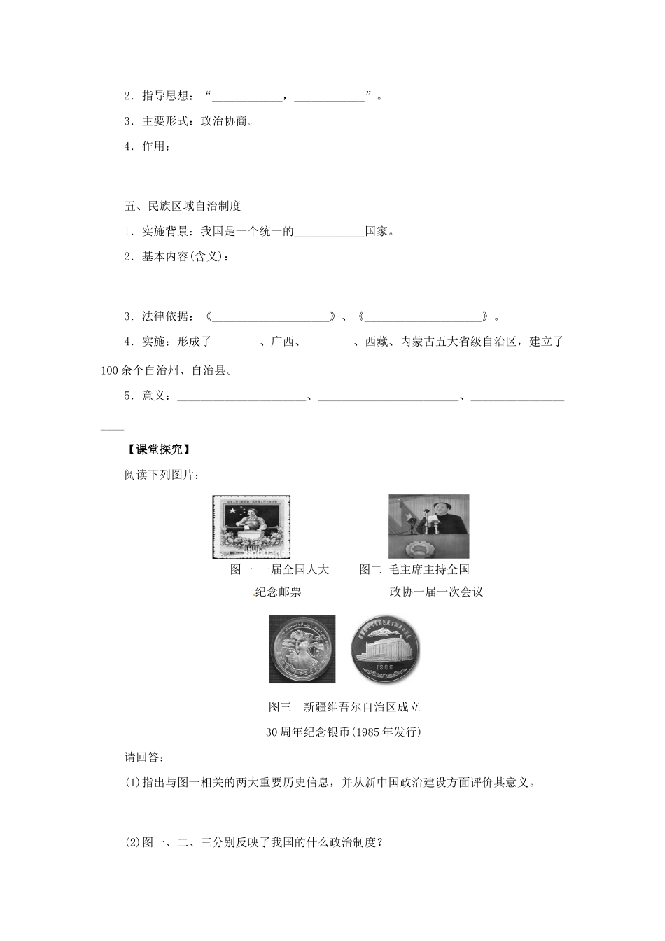 山东省菏泽一中高中历史 第21课 新中国的政治建设学案 岳麓版必修1_第2页