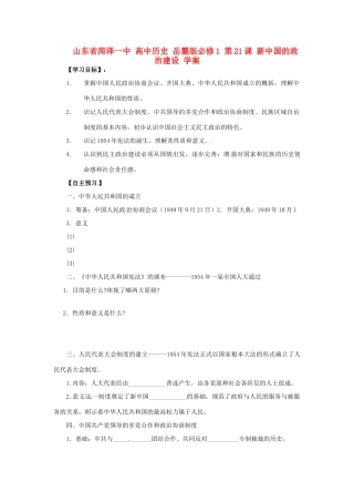 山东省菏泽一中高中历史 第21课 新中国的政治建设学案 岳麓版必修1