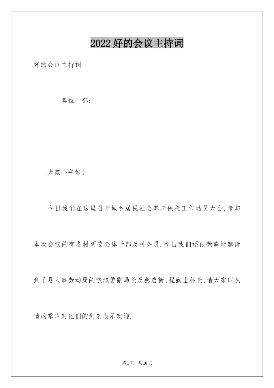 2024好的会议主持词_第1页