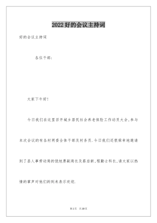 2024好的会议主持词
