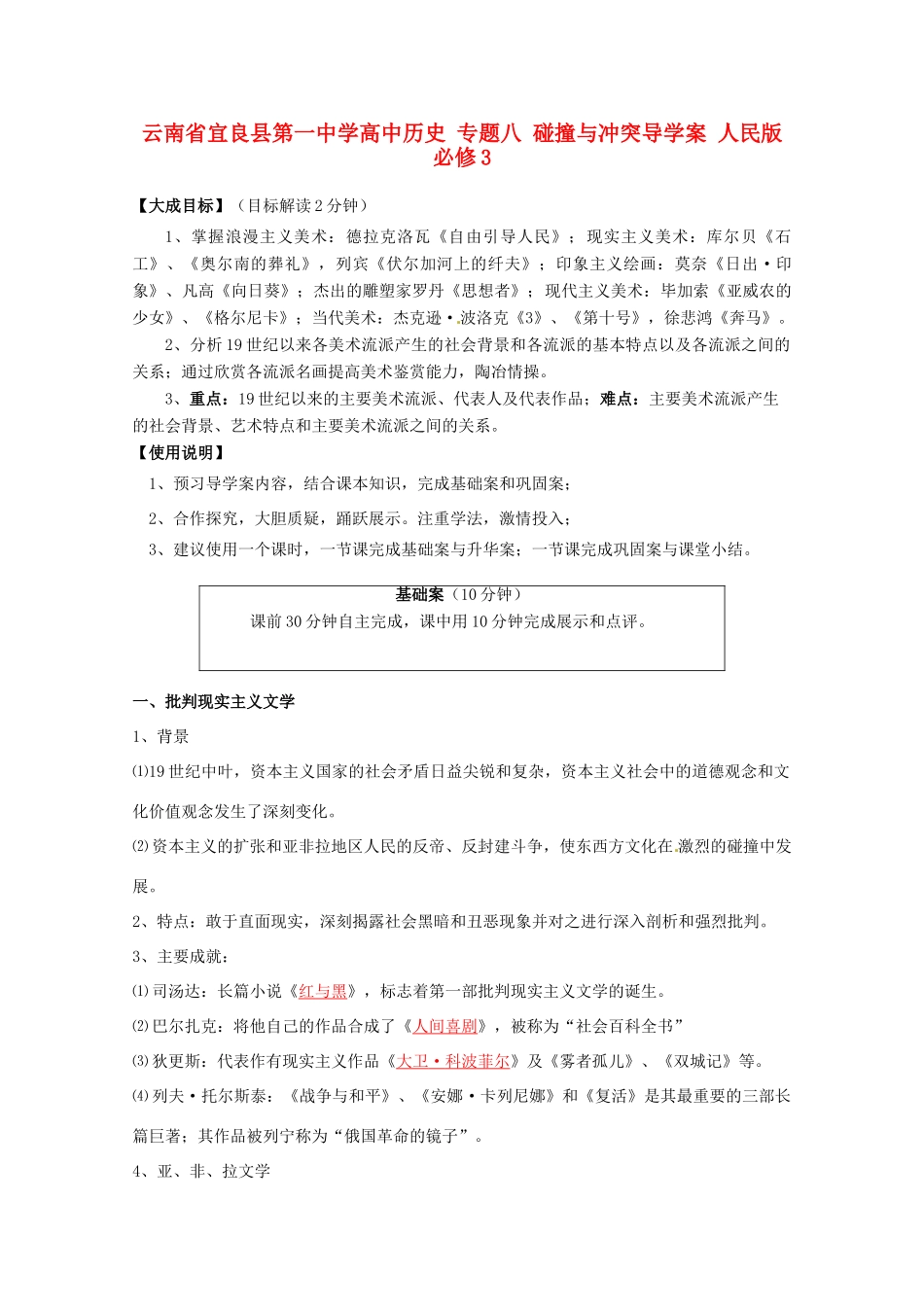 云南省宜良县第一中学高中历史 专题八 碰撞与冲突导学案 人民版必修3_第1页