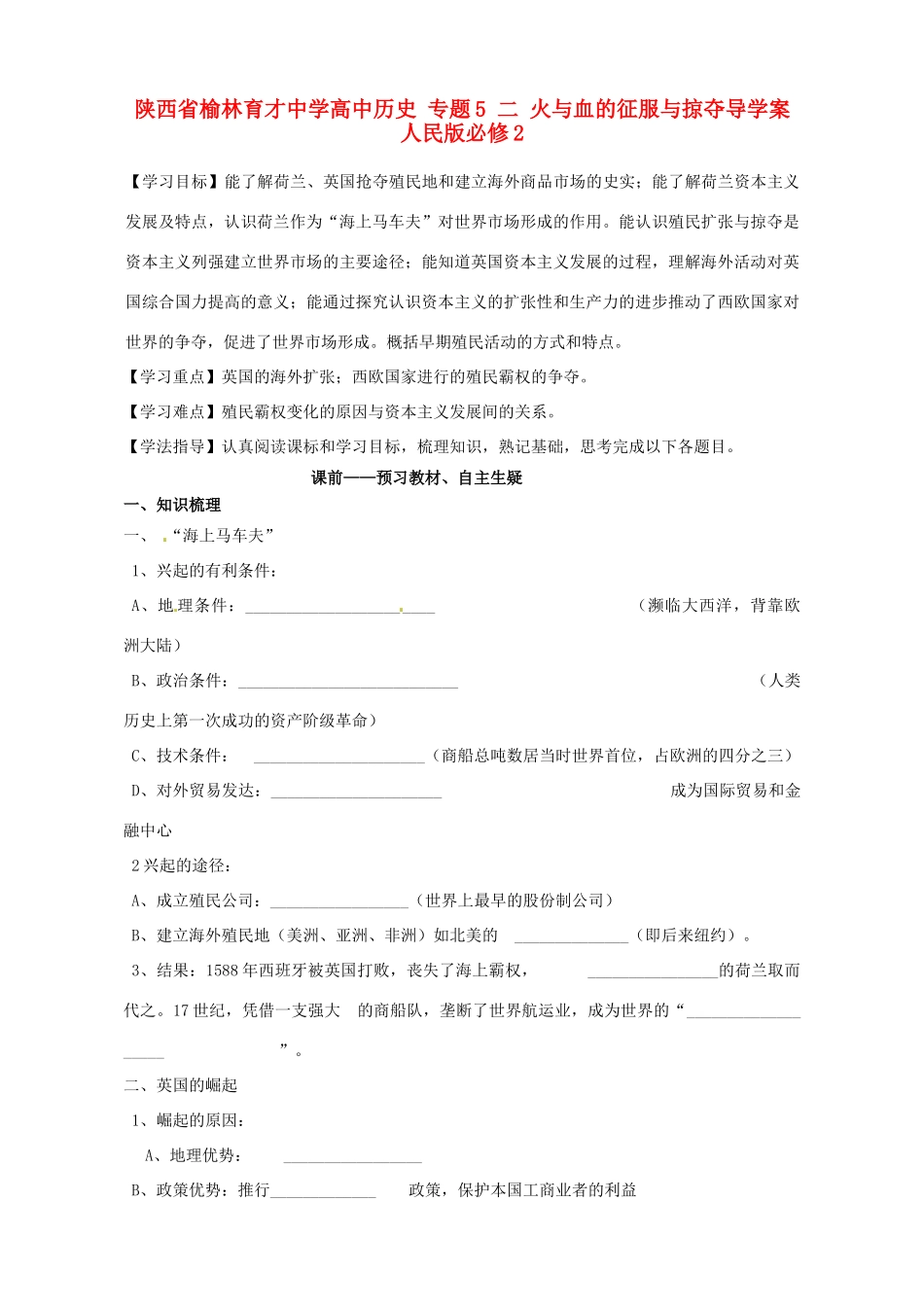 陕西省榆林育才中学高中历史 专题5 二 火与血的征服与掠夺导学案 人民版必修2_第1页