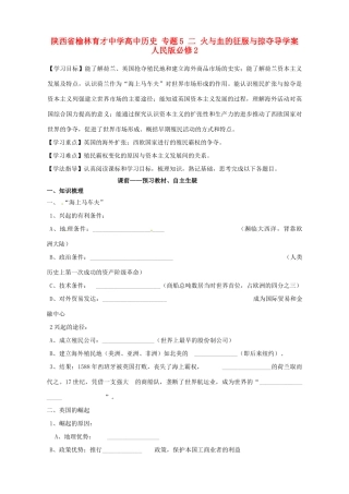 陕西省榆林育才中学高中历史 专题5 二 火与血的征服与掠夺导学案 人民版必修2