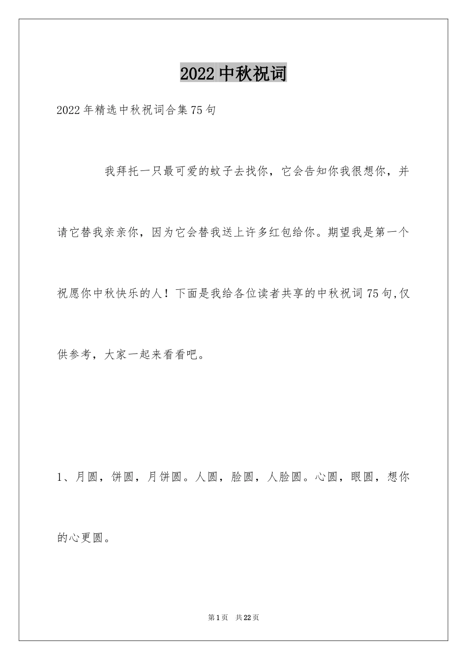 2024中秋祝词_62_第1页