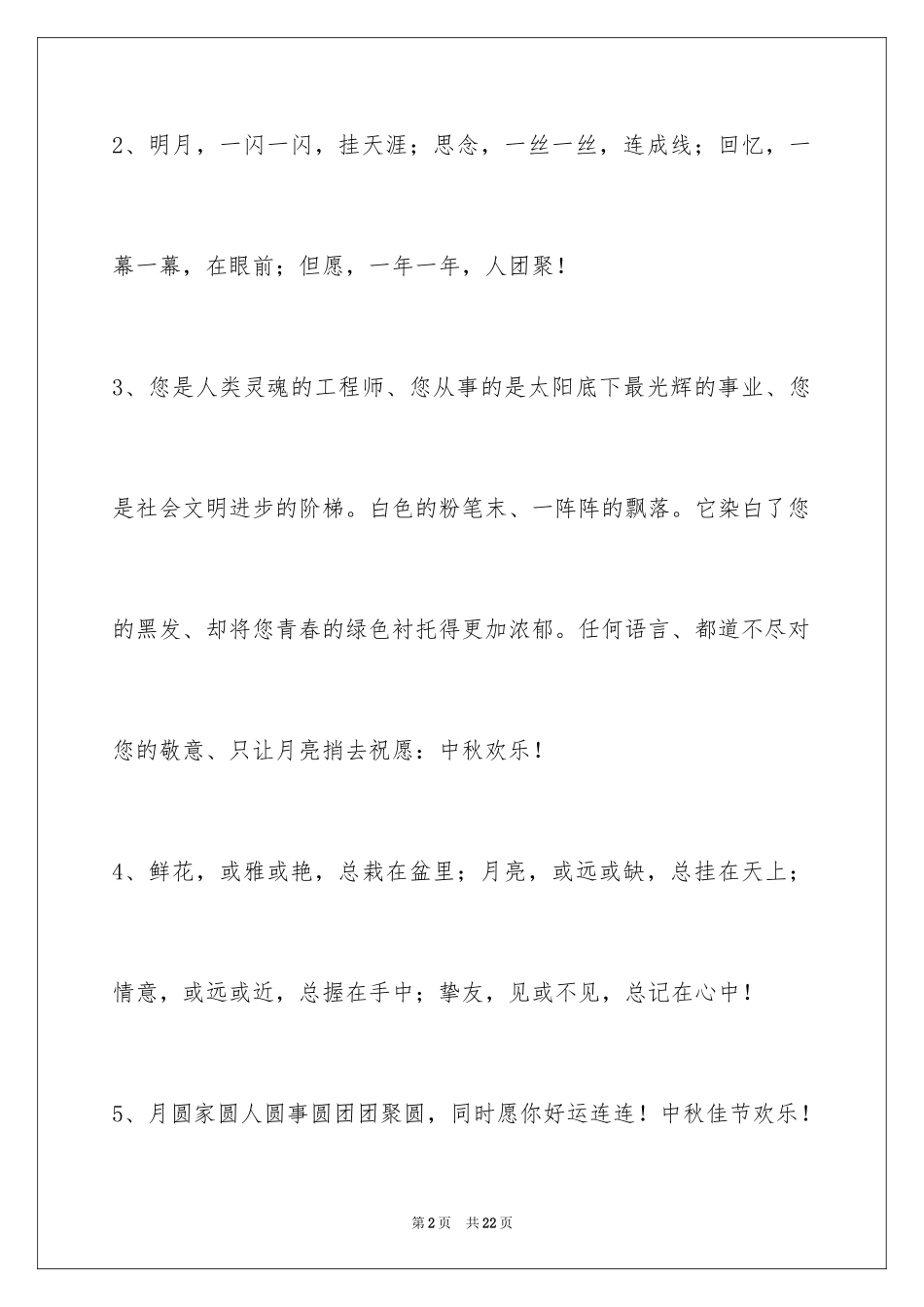 2024中秋祝词_62_第2页