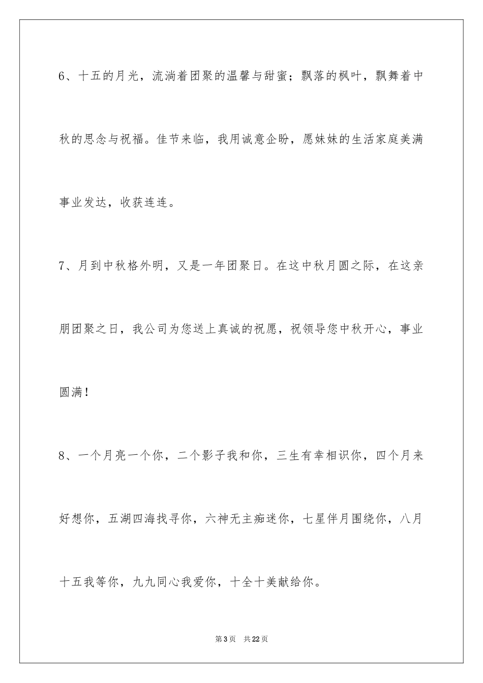 2024中秋祝词_62_第3页