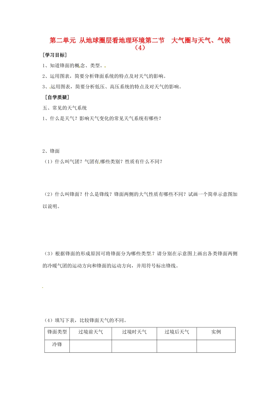 江苏省赣榆县厉庄高级中学高一地理 第二单元 第二节 大气圈与天气、气候（4）学案 新人教版_第1页