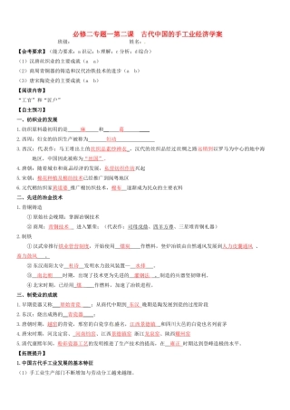 浙江省桐庐县富春高级中学高中历史《古代中国的手工业经济》学案 必修2