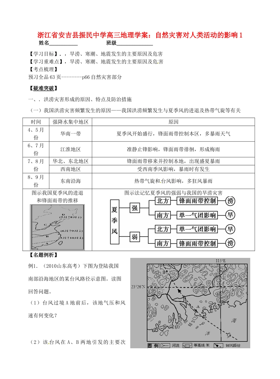浙江省安吉县振民中学高三地理 自然灾害对人类活动的影响1学案_第1页