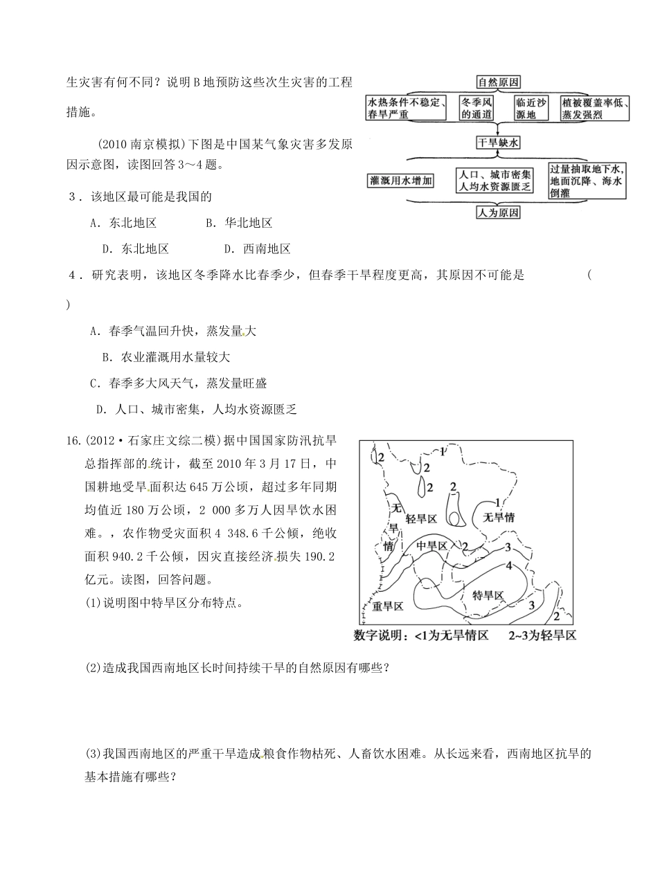 浙江省安吉县振民中学高三地理 自然灾害对人类活动的影响1学案_第2页