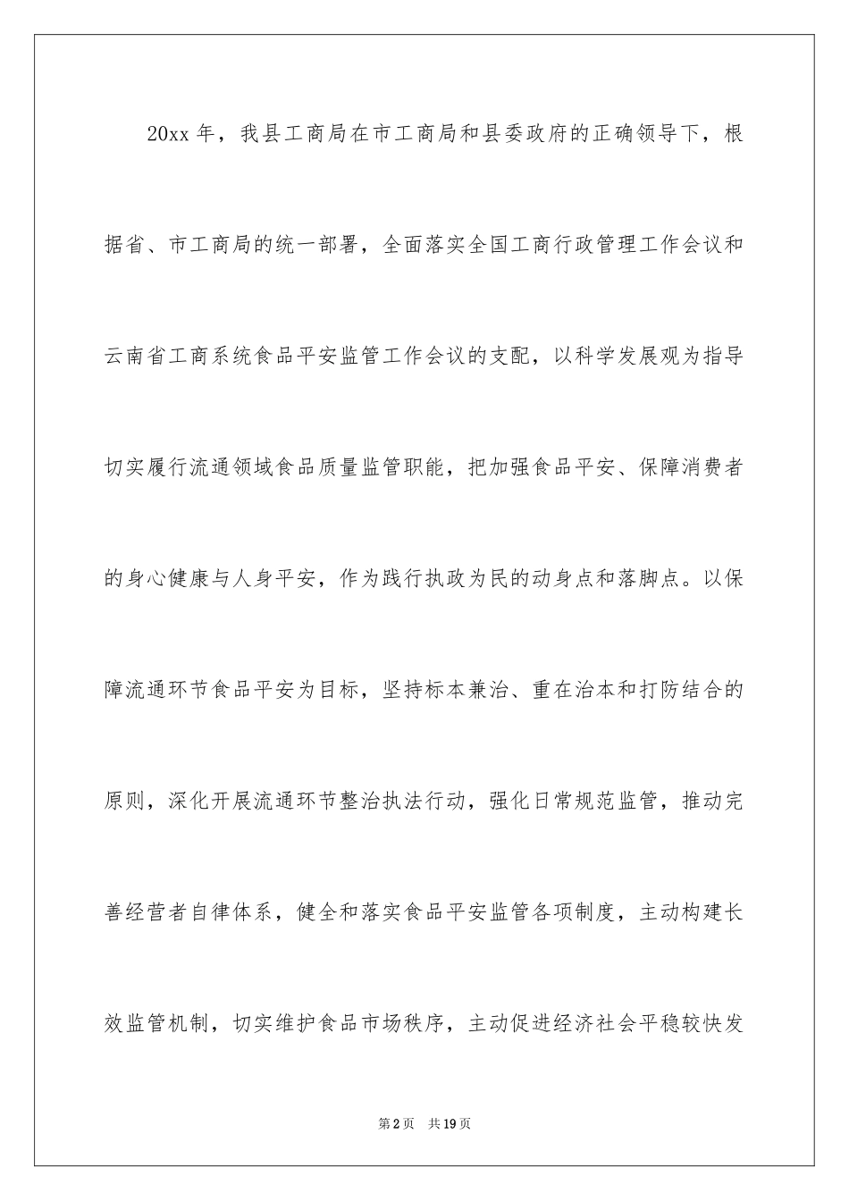 2024县工商局安全工作总结_第2页