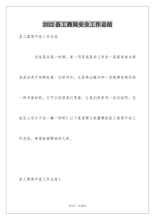 2024县工商局安全工作总结