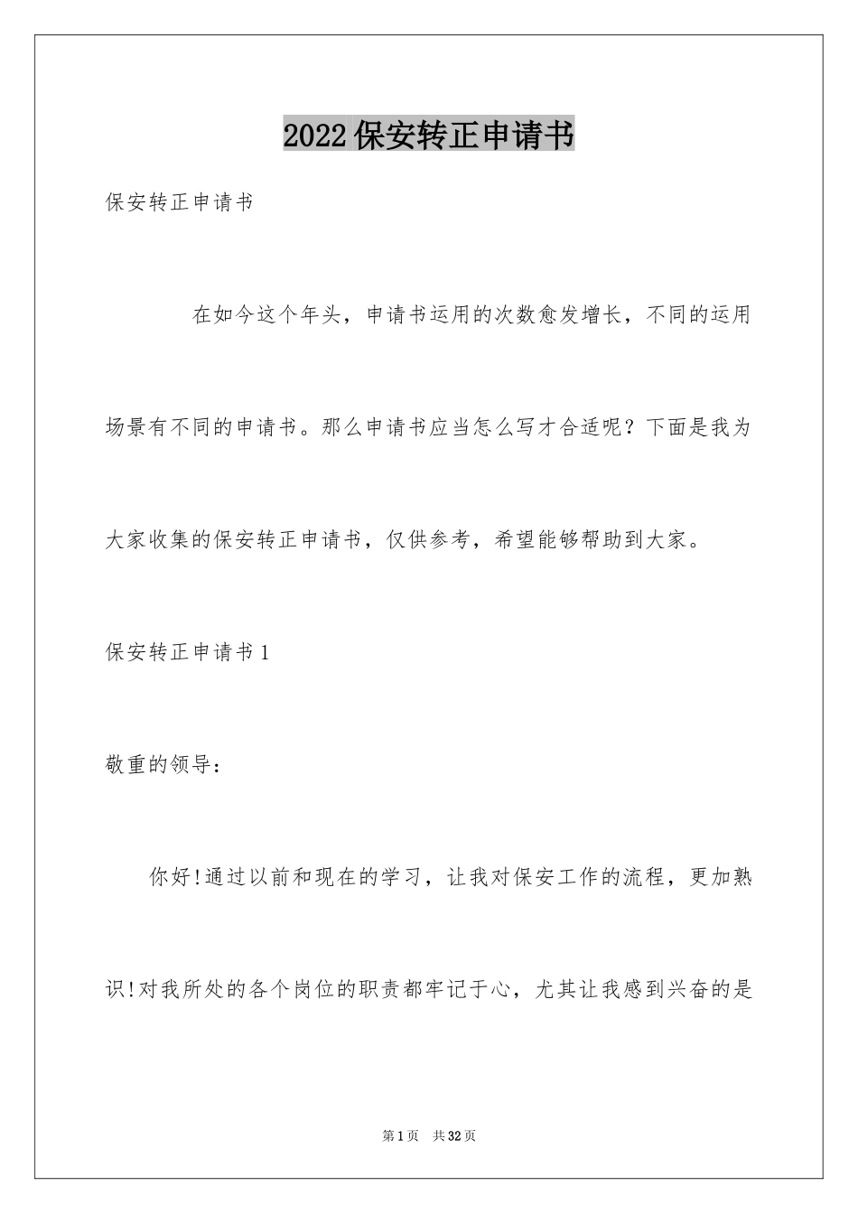 2024保安转正申请书_39_第1页