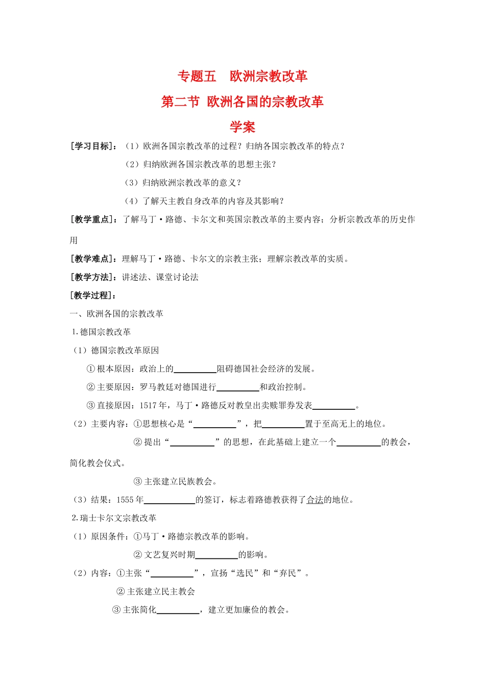 高中历史：5.2 欧洲各国的宗教改革 学案 人民版07版选修1_第1页