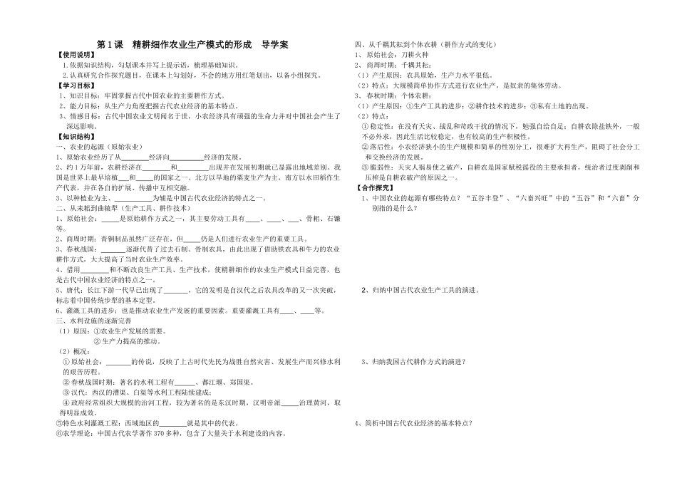 高中历史第1课  精耕细作农业生产模式的形成  导学案_第1页