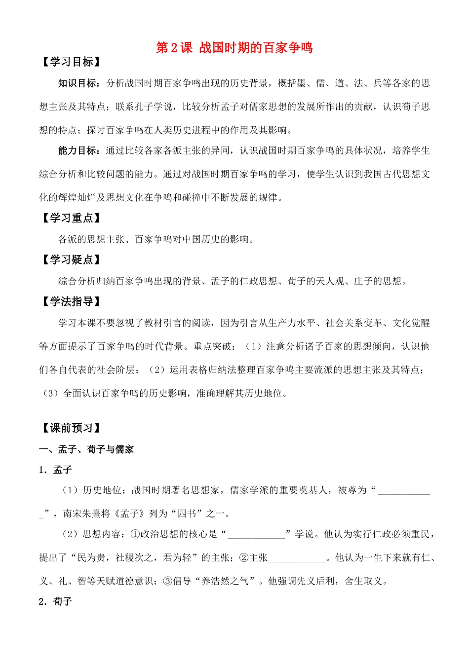 高中历史 《战国时期的百家争鸣》学案3 岳麓版必修3_第1页