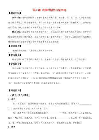 高中历史 《战国时期的百家争鸣》学案3 岳麓版必修3