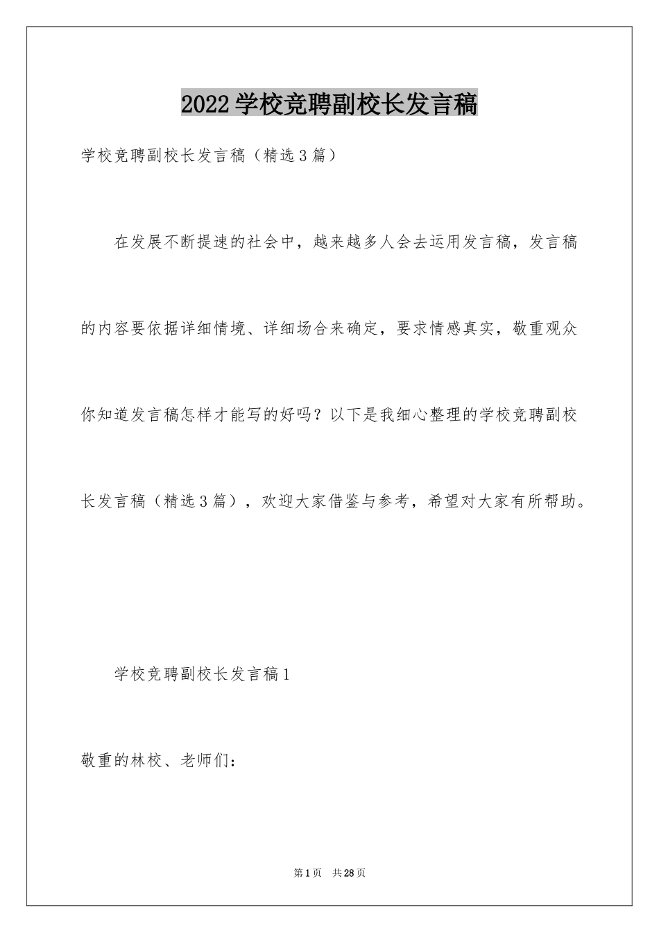 2024学校竞聘副校长发言稿_第1页