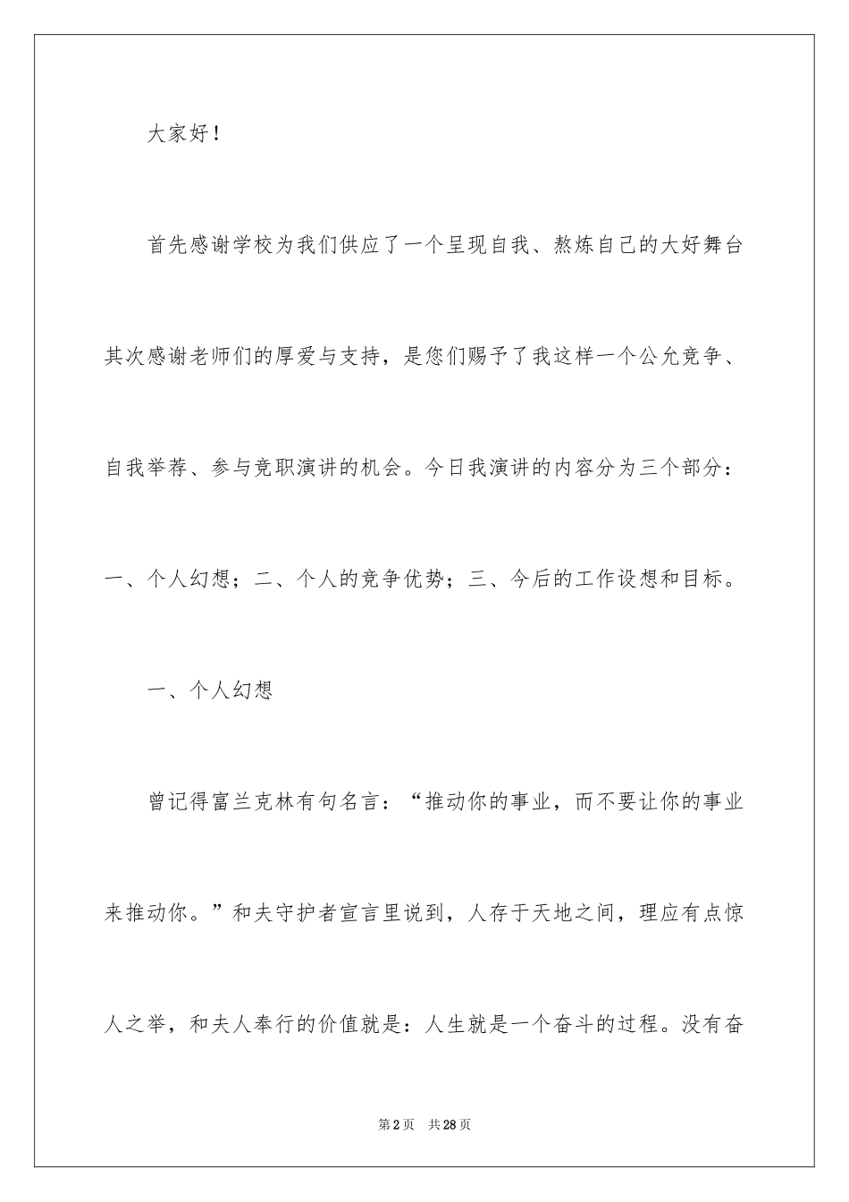 2024学校竞聘副校长发言稿_第2页