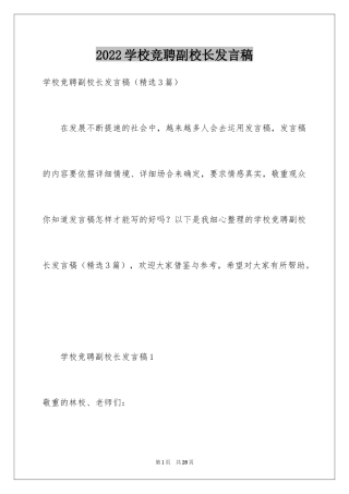 2024学校竞聘副校长发言稿