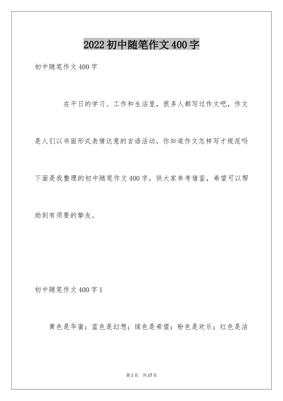 2024初中随笔作文400字_1_第1页