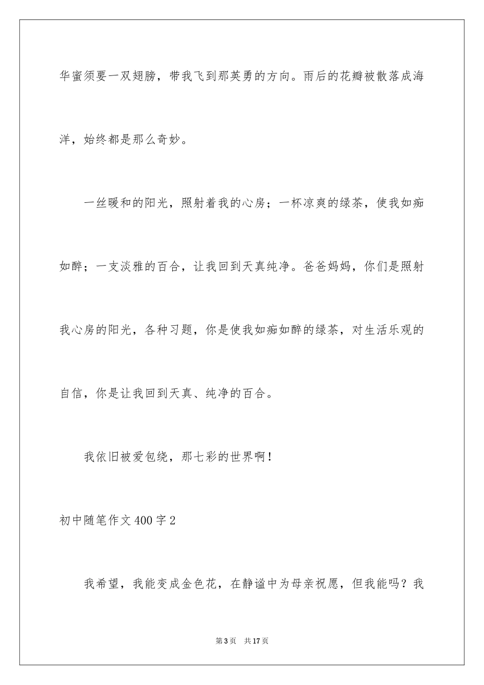 2024初中随笔作文400字_1_第3页