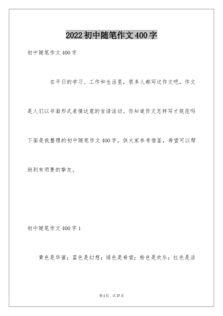 2024初中随笔作文400字_1