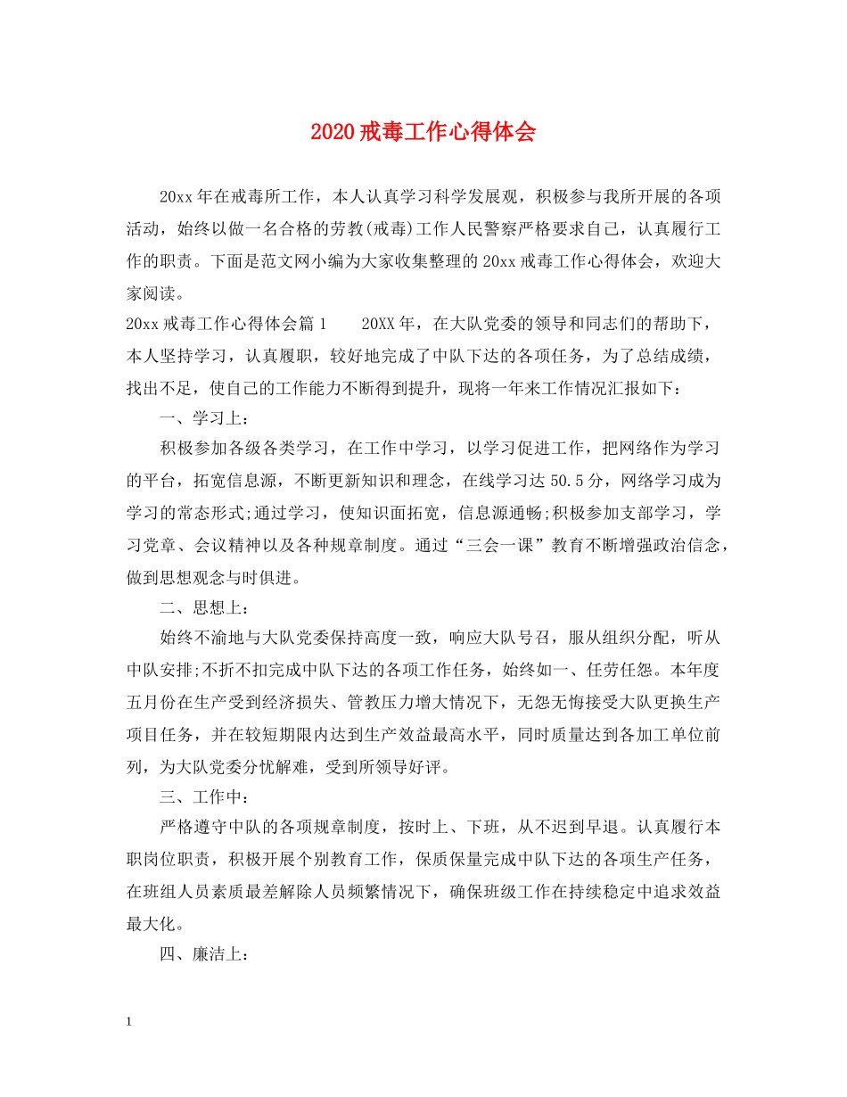 2024戒毒工作心得体会 _第1页