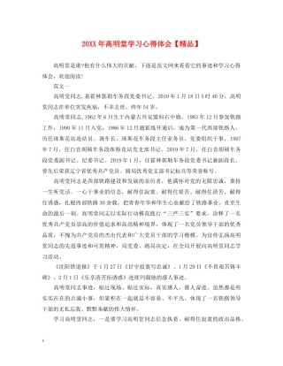 20XX年高明堂学习心得体会【精品】 