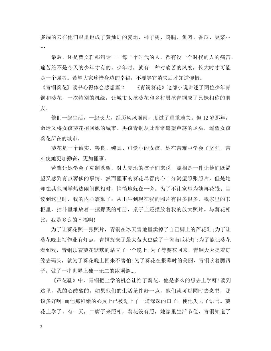 《青铜葵花》读书心得体会感想 _第2页