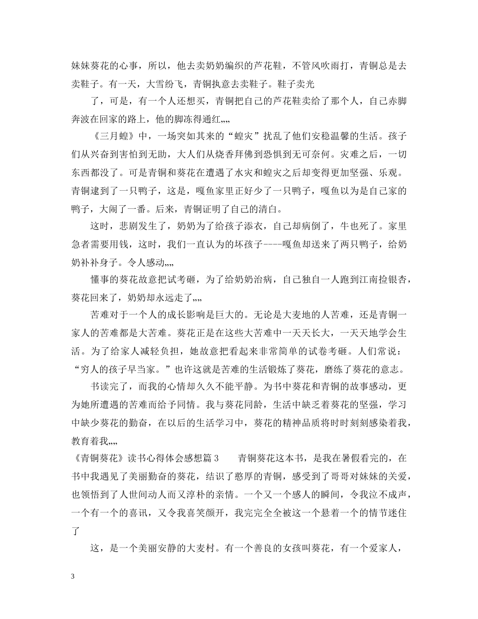 《青铜葵花》读书心得体会感想 _第3页