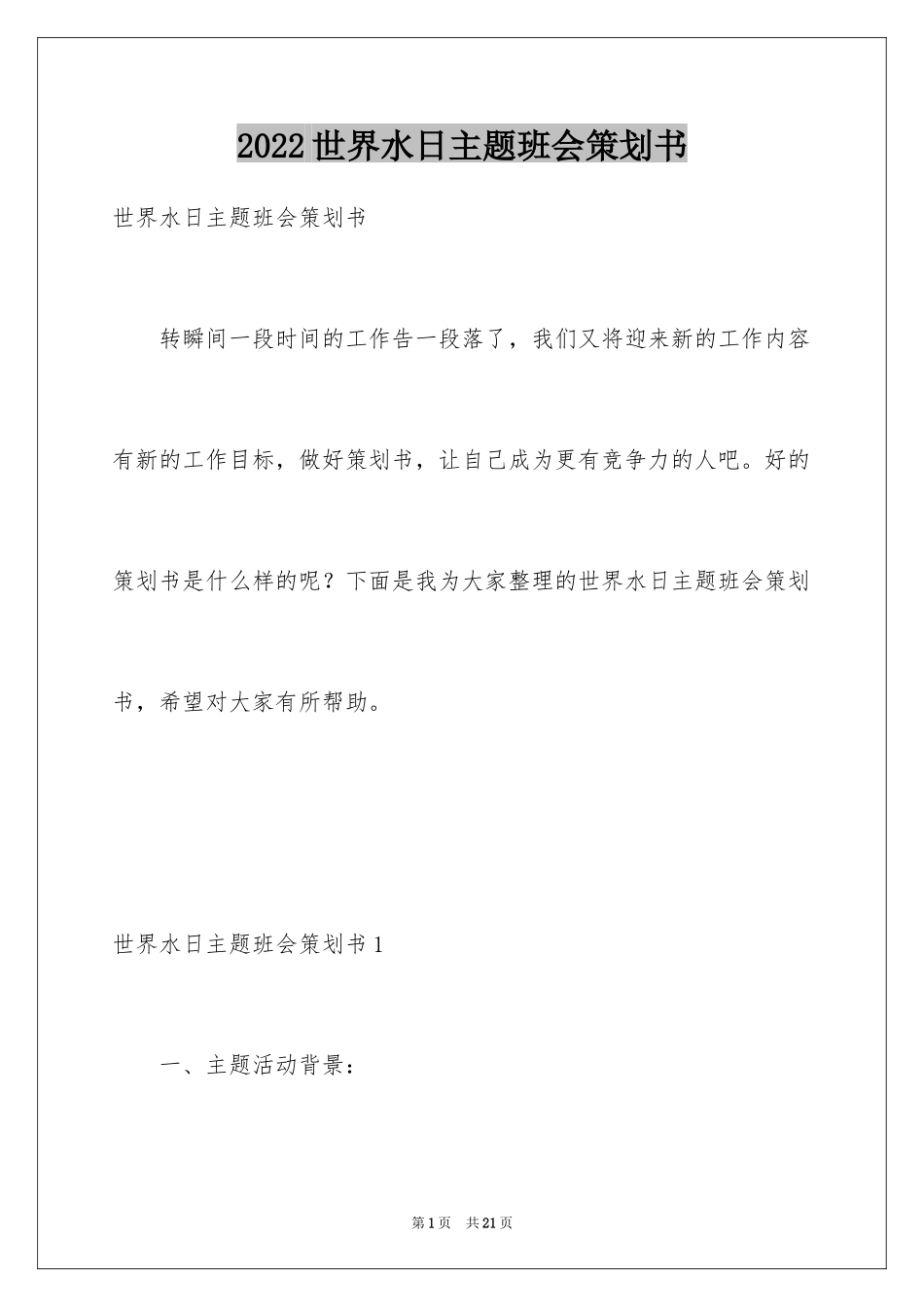 2024世界水日主题班会策划书_第1页